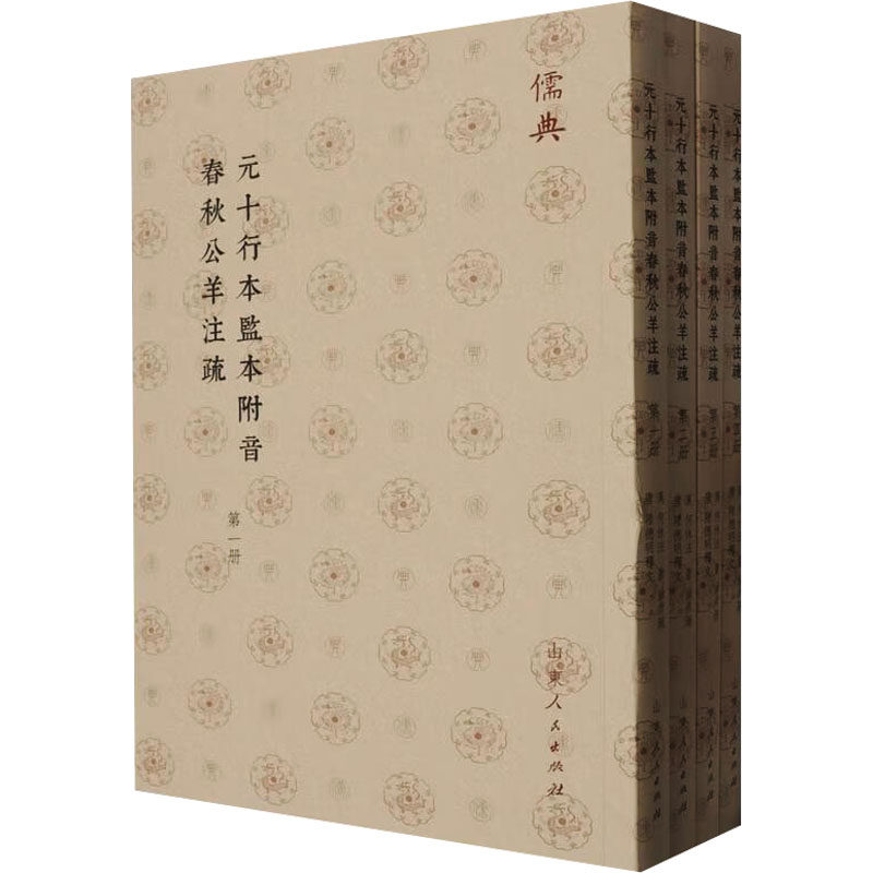 元十行本监本附音春秋公羊注疏(1-4) 山东人民出版社 正版书籍 新华书店旗舰店文轩官网