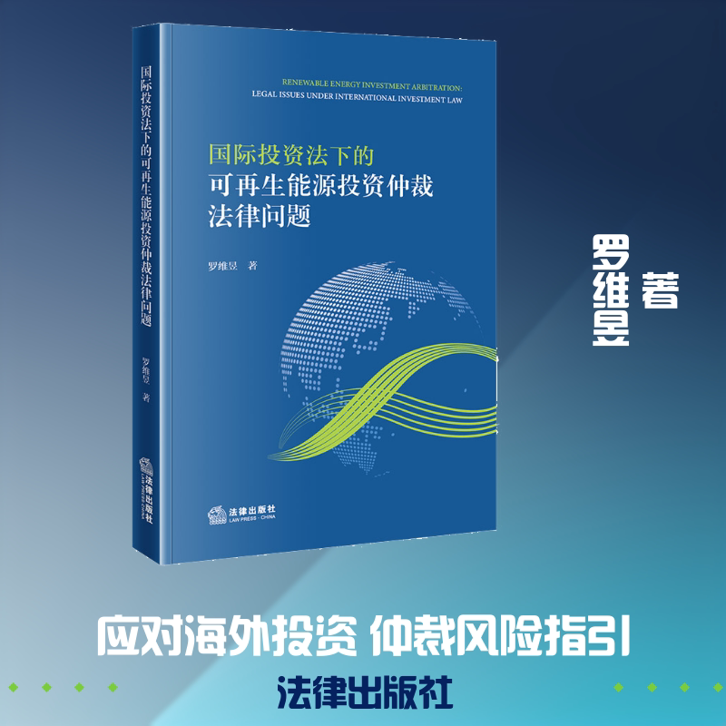 国际投资法下的可再生能源投资仲裁法律问题 罗维昱 著 法律出版社 正版书籍 新华书店旗舰店文轩官网