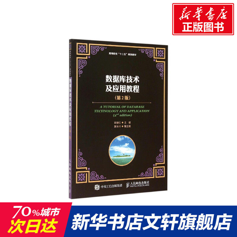 【新华文轩】数据库技术及应用教程(第2版高等院校十二五规划教材) 田绪红 著作 正版书籍 新华书店旗舰店文轩官网