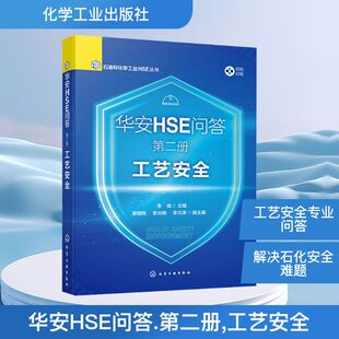 华安HSE问答 第二册 工艺安全 正版书籍 新华书店旗舰店文轩官网 化学工业出版社