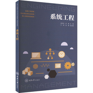 【新华文轩】系统工程 正版书籍 新华书店旗舰店文轩官网 重庆大学出版社