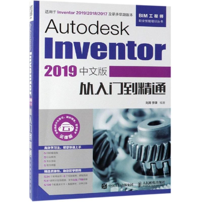 【新华文轩】AUTODESK INVENTOR 2019中文版从入门到精通 刘涛  李津 正版书籍 新华书店旗舰店文轩官网 人民邮电出版社