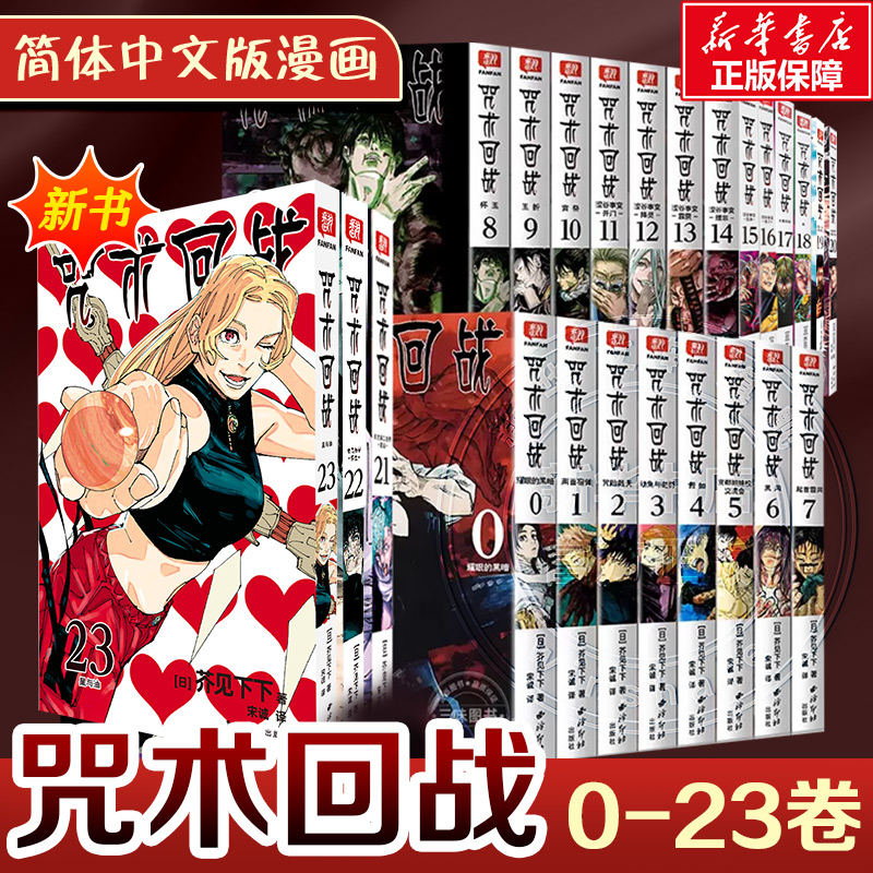 【新华文轩】全25册 咒术回战0-23册+咒术回战公式书+小说+2025挂历日历 芥见下下 漫画实体书中文简体非台版 官方正版