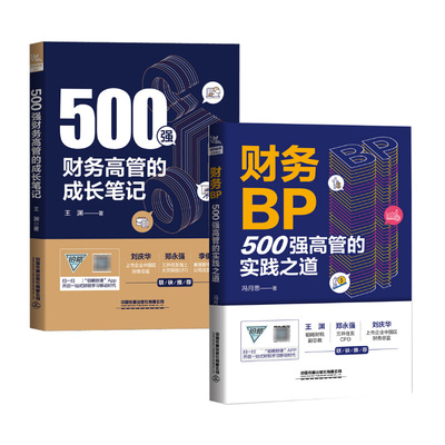 【2册】财务BP 500强高管的实践之道+500强财务高管的成长笔记 经营分析成本核算会计实务财务分析财务管理类书籍 铁道出版社