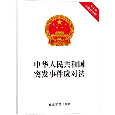 中华人民共和国突发事件应对法 2024年最新修订版 应急管理出版社 正版书籍 新华书店旗舰店文轩官网
