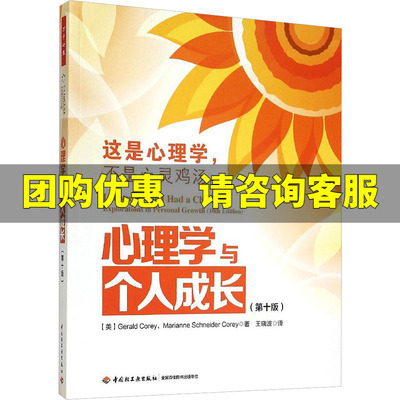 心理学与个人成长:第10版 (美)克里(Gerald Corey),(美)克里(Marianne Schneider Corey) 著;王晓波 译 中国轻工业出版社 第10版