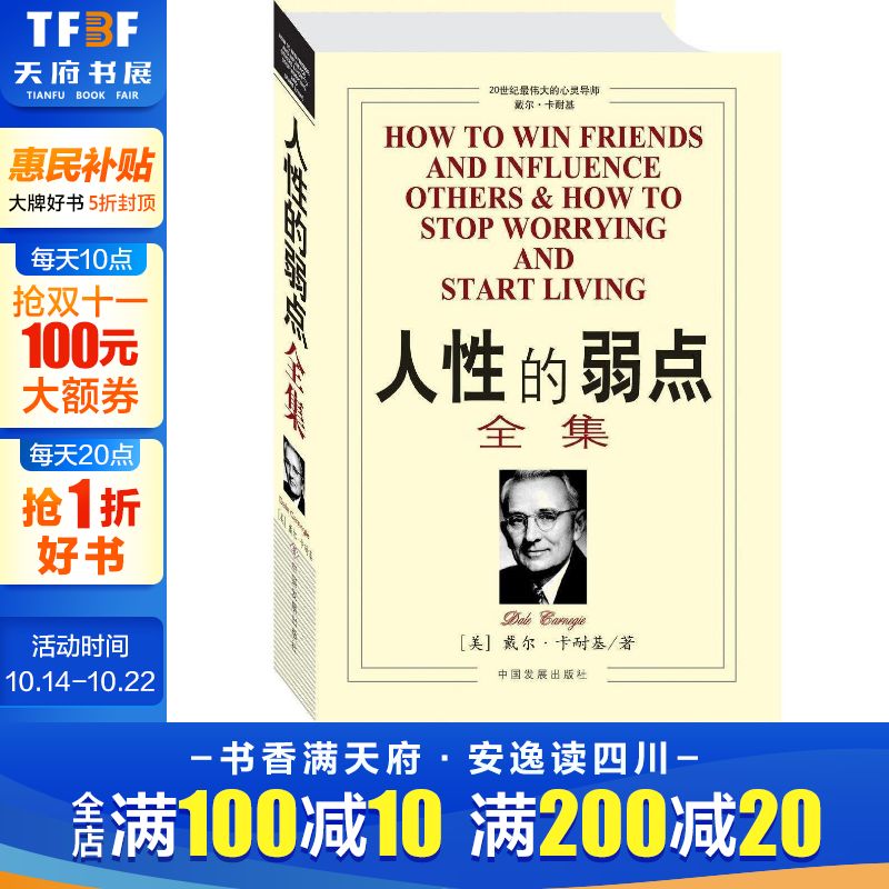 【新华文轩】人性的弱点全集 戴尔.卡耐基 管理学创业 受益一生终身成长热门畅销书排行榜 中国发展出版社 新华书店旗舰店正版图书