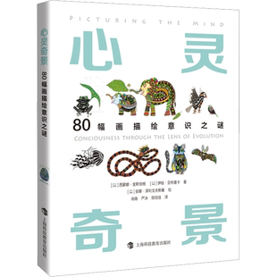 心灵奇景 80幅画描绘意识之谜 彩色版(以)西蒙娜·金斯伯格,伊娃·亚布隆卡 文津奖 提名作品 新华书店旗舰店文轩官网