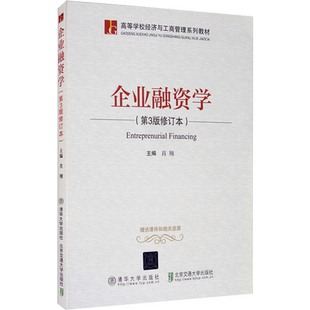 【新华文轩】企业融资学(第3版修订本) 正版书籍 新华书店旗舰店文轩官网 北京交通大学出版社