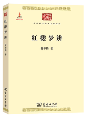 红楼梦辨 俞平伯 古典文学理论中国传统小说研究新红学派重要学术作品 新华书店旗舰店商务印书馆正版书籍