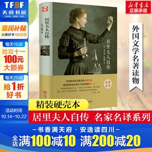 法 阅读书目新华正版 居里精装 外国文学名著读物世界名著故事中小学生寒暑假课外推荐 硬壳本名家名译系列 居里夫人自传