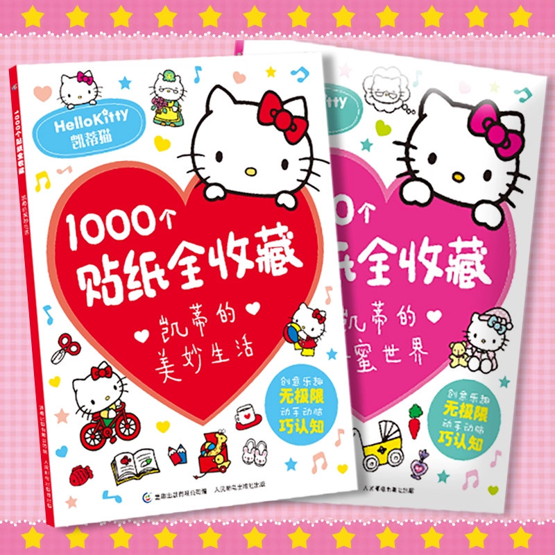 1000个贴纸全收藏凯蒂的甜蜜世界 3-6-8岁儿童全脑开发聪明贴贴画培养孩子反复粘贴玩具书幼儿早教书籍学前益智启蒙游戏书专注力,书籍/杂志/报纸,启蒙认知书/黑白卡/识字卡,淘宝优惠券,粉丝福利购,淘宝优惠卷