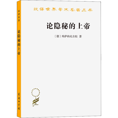 论隐秘的上帝 公认是否定神学的珍贵文献 汉译世界学术名著丛书 哲学类 库萨的尼古拉 著 商务印书馆 正版书籍 新华书店旗舰店