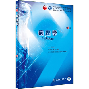 人卫版病理学第九版第9版本科教材步宏李一雷内科学外科学儿科学生理学诊断学病理学妇产科学临床医学书民卫生出版社9787117264389