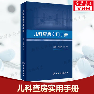 儿科查房实用手册 正版书籍 儿科范围常见病多发病及疑难病的诊断和治疗阐述 基层儿科医生及年轻医师实用查房手册 人民卫生出版社