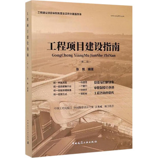 工程项目建设指南(第2版) 正版书籍 新华书店旗舰店文轩官网 中国建筑工业出版社