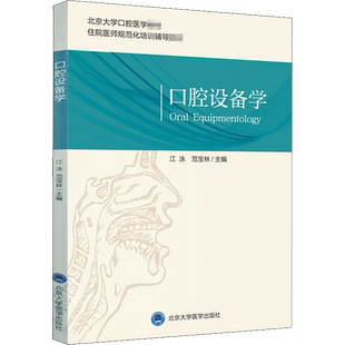 口腔设备学 北医版长学制口腔教材牙体牙髓病学医学正畸学解剖生理学修复学颌面外科学种植学牙周病学黏膜病本科教教材北京大学
