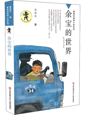 【新华文轩】余宝的世界 黄蓓佳 正版书籍 新华书店旗舰店文轩官网 江苏凤凰少年儿童出版社