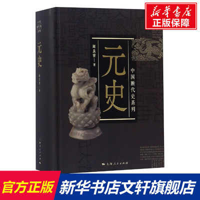 【新华文轩】元史 周良霄 上海人民出版社 正版书籍 新华书店旗舰店文轩官网