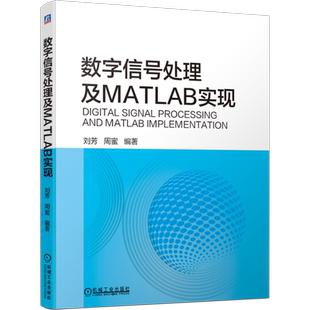 【新华文轩】数字信号处理及MATLAB实现 刘芳  周蜜 正版书籍 新华书店旗舰店文轩官网 机械工业出版社