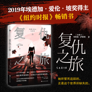 复仇之旅 考特妮·萨默斯纽 一场疯狂的追逐之战直击人心 堪比房思琪的初恋乐园 一个在复仇之旅上消失的女孩纽约时报小说畅销书籍