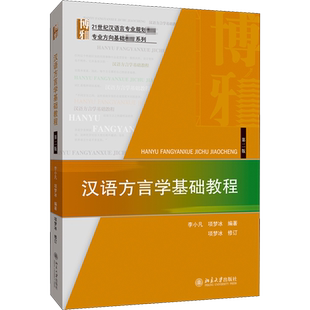 【官方正版】汉语方言学基础教程 第二版第2版 李小凡,项梦冰 北京大学出版社 汉语言专业教材 专业方向基础教材系列9787301309742