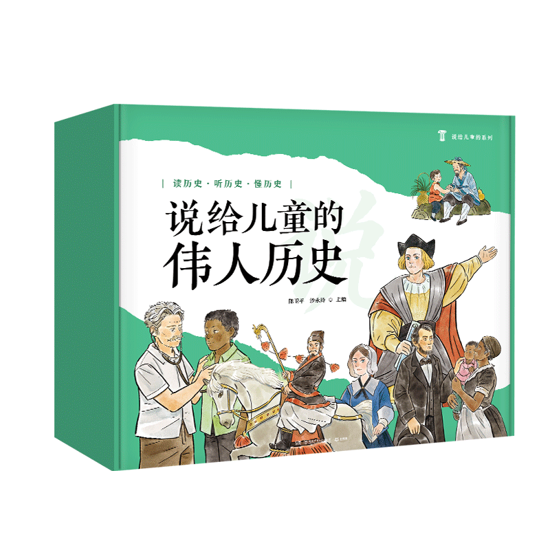 说给儿童的伟人历史套装10册2024版 5-10岁儿童历史启蒙读物培养孩子的历史思维与大格局提高文学素养三四五年级小学生课外阅读书