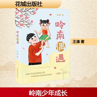 王溱 正版 书籍小说畅销书 花城出版 岭南偶遇 新华书店旗舰店文轩官网 社 新华文轩