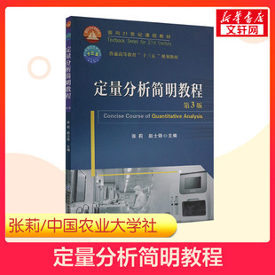 【新华正版】定量分析简明教程 第3版第三版 张莉 赵士铎 本科生基础课教材教程农学315化学考研中国农业大学出版社 9787565522000