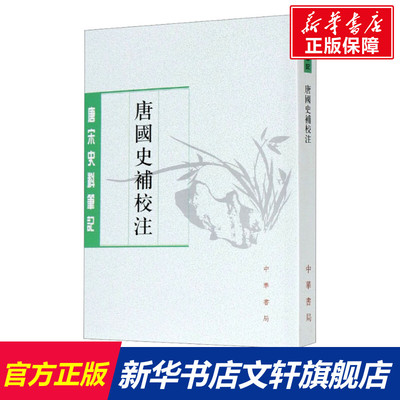 唐国史补校注 中华书局 正版书籍 新华书店旗舰店文轩官网
