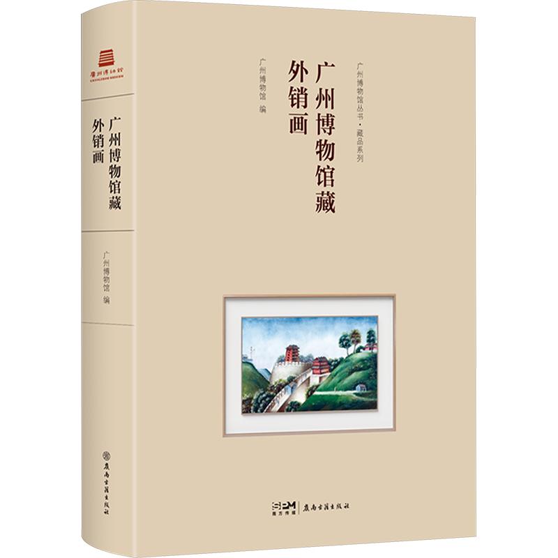 【新华文轩】广州博物馆藏外销画 正版书籍 新华书店旗舰店文轩官网 广东岭南古籍出版社