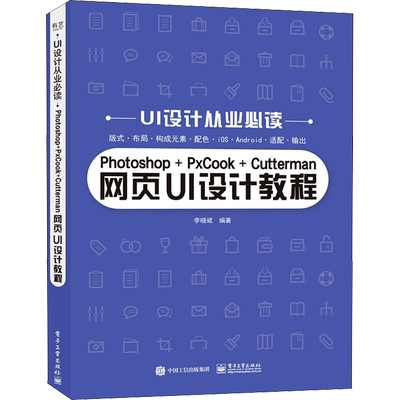 【新华文轩】Photoshop+PxCook+Cutterman网页UI设计教程 正版书籍 新华书店旗舰店文轩官网 电子工业出版社
