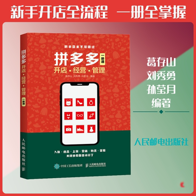 拼多多开店·经营·管理 一册通 人民邮电出版社 正版书籍 新华书店旗舰店文轩官网