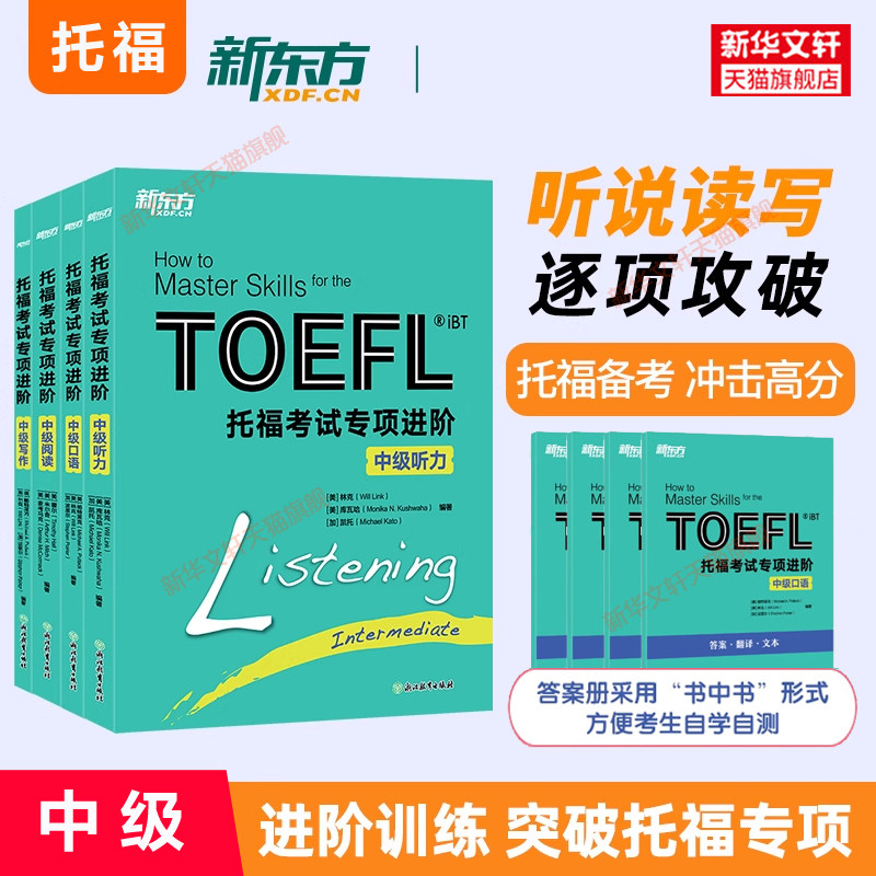 新版【中级全套】新托福考试专项进阶 新东方TOEFL备考包学习资料书 托福tofel写作听力阅读口语教材训练 可搭词汇单词指南真题集图片