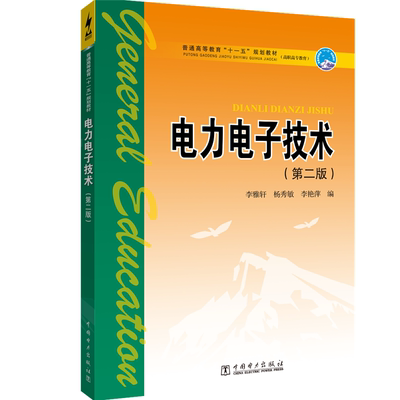 【新华文轩】电力电子技术(第2版)/李雅轩等/普通高等教育十 李雅轩等 编 正版书籍 新华书店旗舰店文轩官网 中国电力出版社