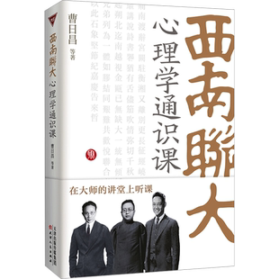 西南联大心理学通识课 曹日昌 等 天津人民出版社 正版书籍 新华书店旗舰店文轩官网