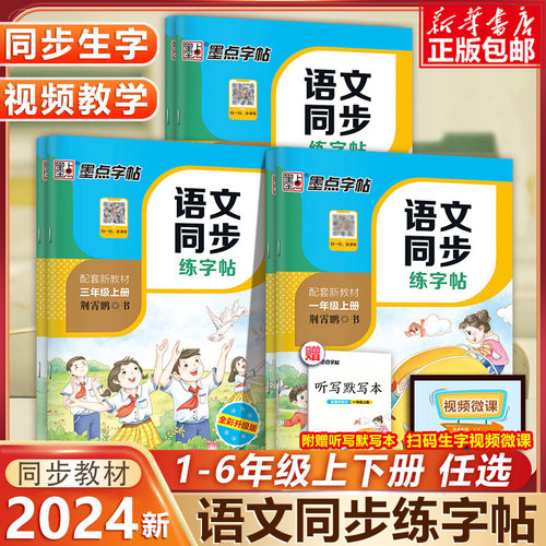 【全彩版】墨点字帖语文同步练字帖一二三四五六七八年级上册下册人教版新目标英语同步练字帖写字课课练硬笔正楷书英语衡水体-封面