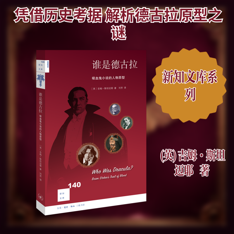 【新华文轩】谁是德古拉(吸血鬼小说的人物原型)/新知文库 (英)吉姆·斯坦迈耶 正版书籍小说畅销书 新华书店旗舰店文轩官网图片