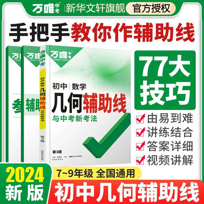 2024新版万唯中考初中数学几何辅助线初一初二初三数学压轴题解题方法与技巧数学专项训练教辅789年级必刷题七八九年级