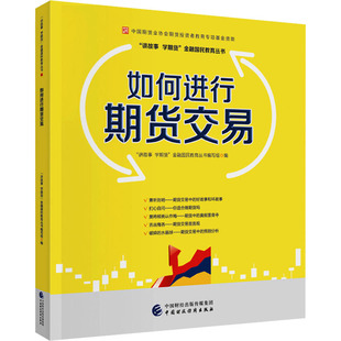 新华文轩 中国财政经济出版 书籍 如何进行期货交易 正版 新华书店旗舰店文轩官网 社