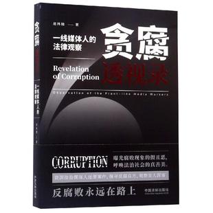易炜翰 中国法制出版 社 贪腐透视录 书籍 法律观察 正版 新华书店旗舰店文轩官网 一线媒体人