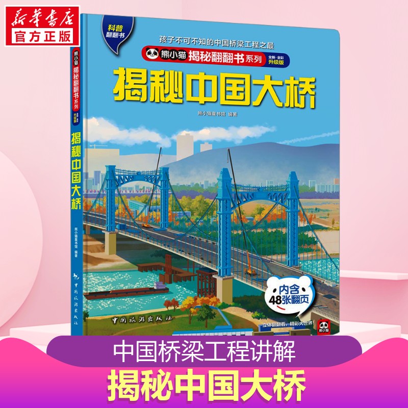 熊小猫揭秘翻翻书揭秘中国大桥