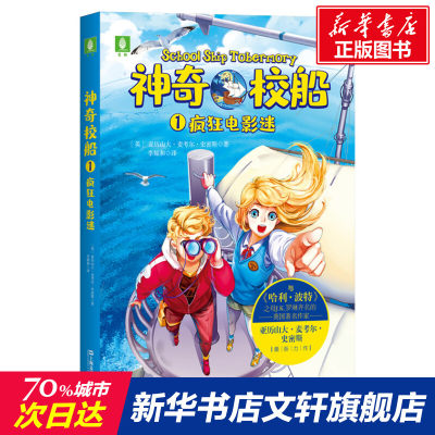 【新华文轩】神奇校船 1 疯狂电影迷 (英)亚历山大·麦考尔·史密斯 正版书籍 新华书店旗舰店文轩官网 上海文艺出版社