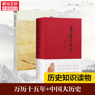 新华文轩 书籍 中国大历史 新华书店旗舰店文轩官网 黄仁宇著 经典 中华书局等 正版 版 万历十五年