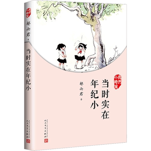 【新华文轩】当时实在年纪小 郁雨君 正版书籍小说畅销书 新华书店旗舰店文轩官网 人民文学出版社