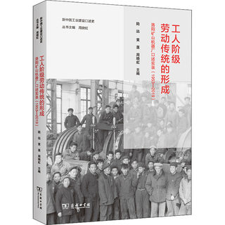 【新华文轩】工人阶级劳动传统的形成 洛阳矿山机器厂口述实录(1953-2019) 商务印书馆 正版书籍 新华书店旗舰店文轩官网