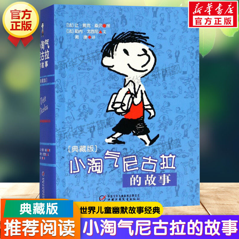 小淘气尼古拉的故事(典藏版) 三四五六年级课外书阅读勒内戈西尼幽默搞笑课外书阅读书籍少儿图书中国儿童文学读物小说故事书正版