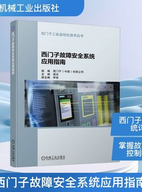 官网正版 西门子故障安全系统应用指南 杨光 模板接线方式 系统组态 编程方法 参数设置 程序编制 通信协议PROFIsafe 触摸屏调试