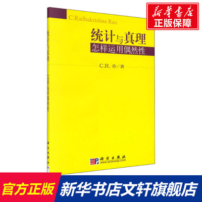 【新华文轩】统计与真理 怎样运用偶然性 (美)C.R.劳 科学出版社 正版书籍 新华书店旗舰店文轩官网