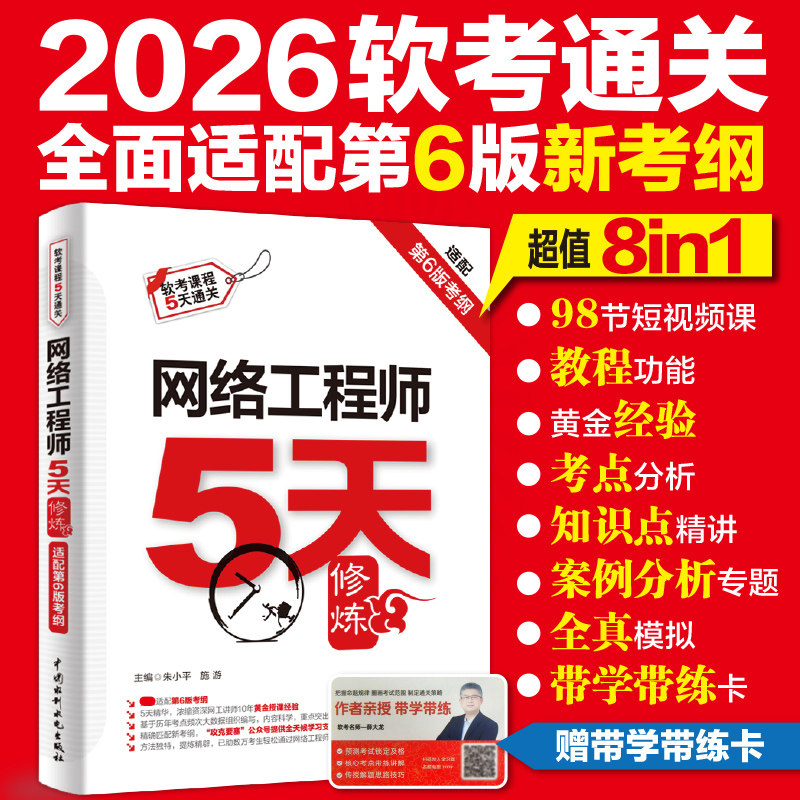【官方正版】软考中级 网络工程师考试5天修炼五天 朱小平施游计算机软考网工辅导题库书籍2026年 适配第六版教材教程历年真题试卷